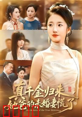 真千金归来，她爸的未婚妻慌了：身份逆袭