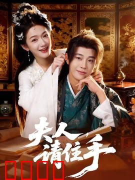 夫人，请住手：偏执总裁的追妻路