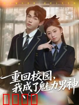 重回校园，我成了魅力男神：逆袭校园
