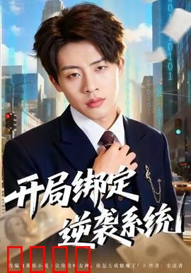 开局绑定逆袭系统：废柴逆袭记