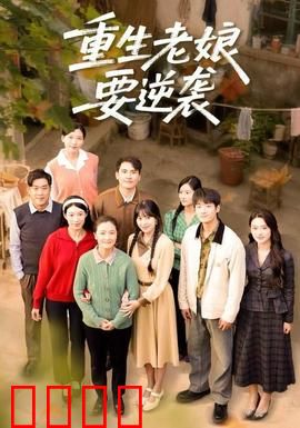 重生老娘要逆袭：商界女王归来