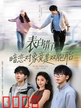 表白错了暗恋对象竟是双胞胎：完美误会