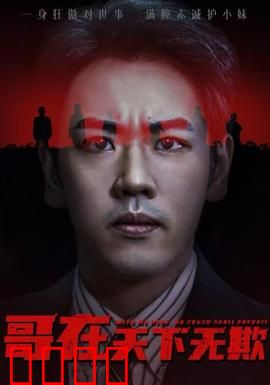 哥在天下无欺&妹妹别怕哥不止亿点强：兄妹逆袭传奇