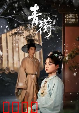 青蘅：逆天改命