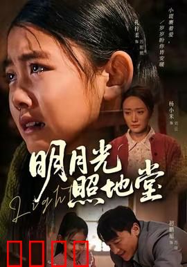 明月光照地堂：家的记忆