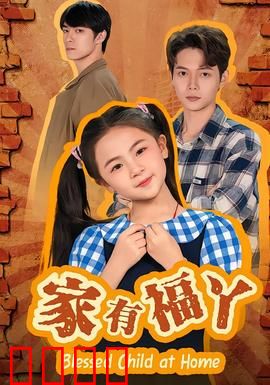 家有福丫：幸福家庭趣事
