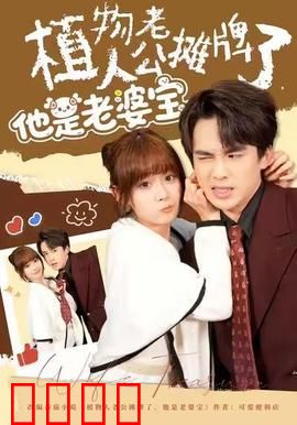 植物人老公摊牌了，他是老婆宝：宠妻真相