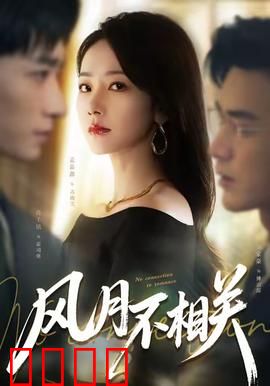 风月不相关：爱恨两难