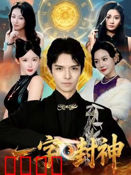 一字封神：字字诛心
