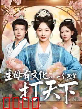 主母有文化，一个巴掌打天下：逆袭爽文