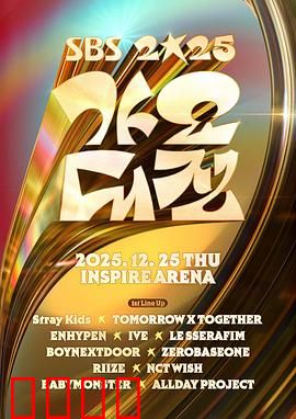 2025SBS歌谣大战：年度音乐盛宴