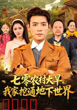 七零农村大旱我家挖通地下世界：绝境逆袭路