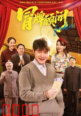 冒牌顾问：职场逆袭骗局