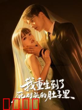 我重生到了死对头的肚子里：胎中复仇