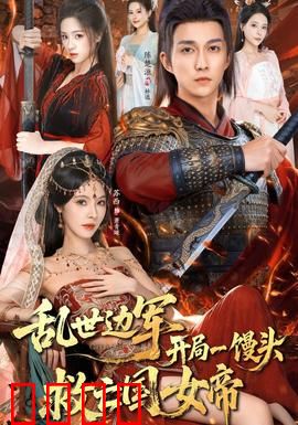 乱世边军开局一馒头救亡国女帝：边军逆袭记