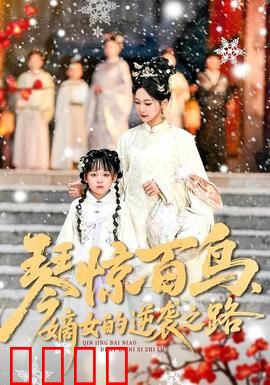 琴惊百鸟，嫡女的逆袭之路：古琴复仇记