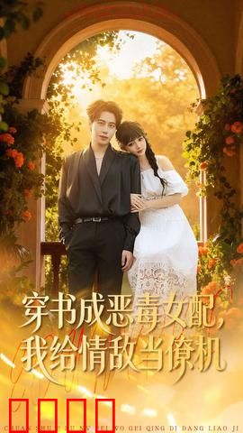 《恶女逆袭：黑化千金复仇记