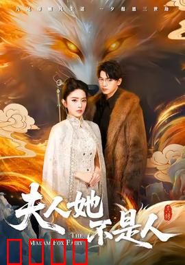 夫人她不是人：鬼妻逆袭