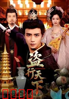 盗行天下：神偷逆袭