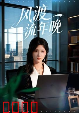 风渡流年晚：岁月如歌