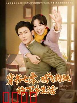 穿书七零，鸡飞狗跳的下乡生活：下乡逆袭