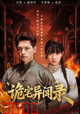 诡宅异闻录：暗夜惊魂