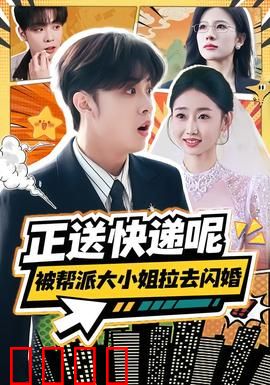 正送快递呢，被帮派大小姐拉去闪婚：逆袭甜宠