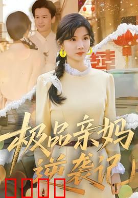 极品亲妈逆袭记：翻身打脸渣男