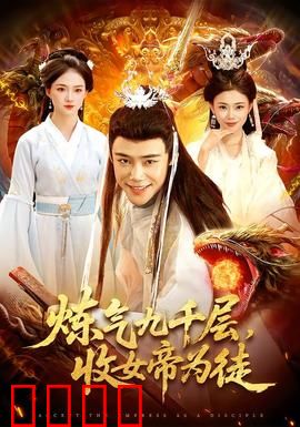 炼气九千层，收女帝为徒：修仙逆袭