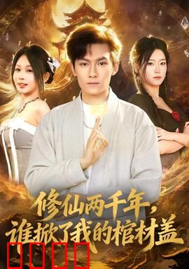 修仙两千年，谁掀了我的棺材盖：重生报复