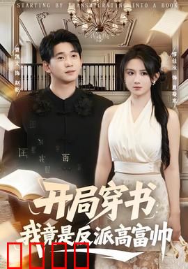 开局穿书：误入反派窝