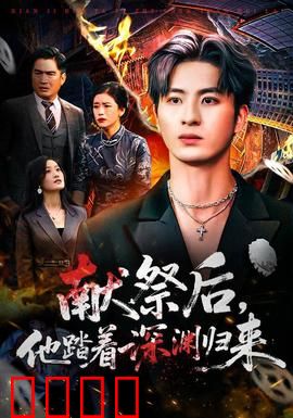 献祭后他踏着深渊归来：深渊之巅的复仇