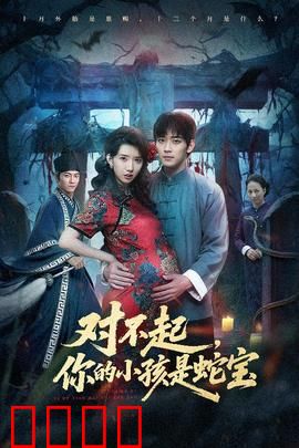 对不起你的小孩是蛇宝：变异孩子闹翻天