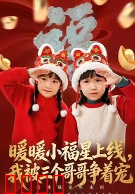 暖暖小福星上线，我被三个哥哥争着宠：宠妹甜炸