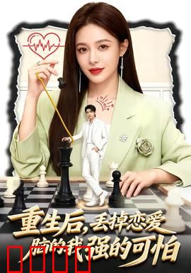 重生后，丢掉恋爱脑的我强的可怕：虐渣逆袭