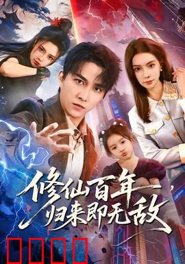 修仙百年，归来即无敌：天下无敌