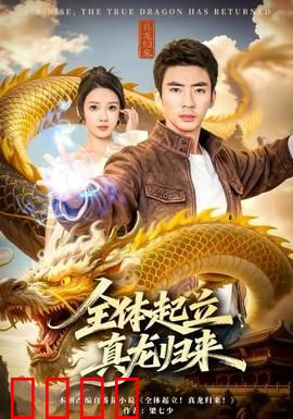 全体起立，真龙归来：王者觉醒