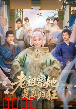 老祖宗她是真的狂：现代奇缘