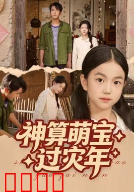 神算萌宝过灾年：萌宝神机妙算