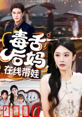 毒舌后妈，在线带娃：笑泪交织