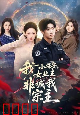 我一小保安，女业主非喊我宗主：隐藏高手