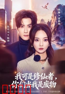 我可是修仙者，你们当我是废物：逆天改命之路
