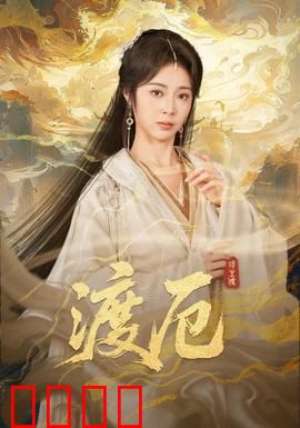 渡厄：暗夜微光