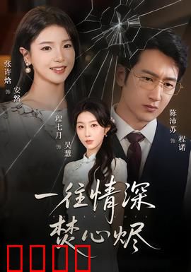 一往情深焚心烬：虐恋痴情终成灰