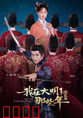 我在大明那些年1：穿越寻踪