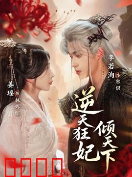 逆天狂妃倾天下：废柴逆袭霸主