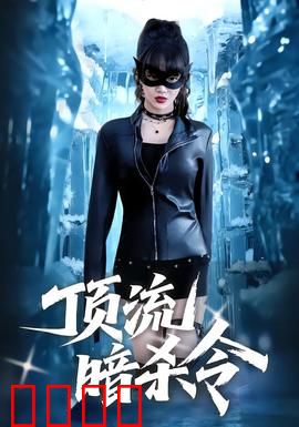 顶流暗杀令：谁在追杀巨星