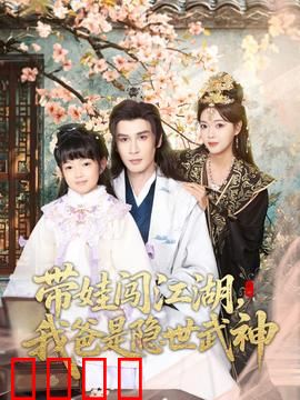 带娃闯江湖，我爸是隐世武神：逆天老爸