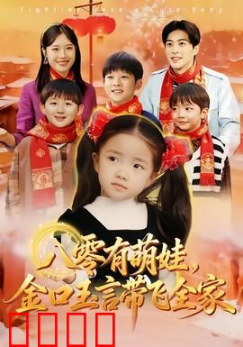 八零有萌娃，金口玉言带飞全家：萌娃预言成真