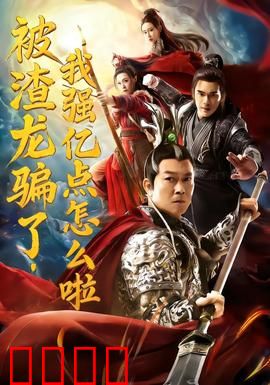 被渣龙骗了，我强亿点怎么啦：翻身逆袭